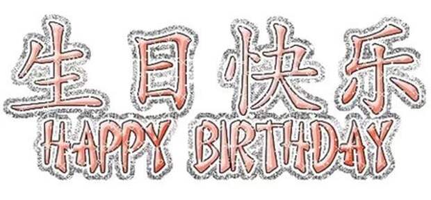Китайские Поздравления С Днем Рождения Мужчине