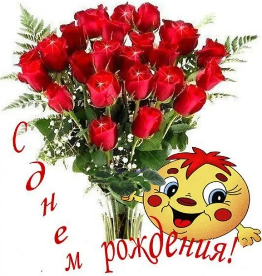 Стикер для вацап с днем рождения
