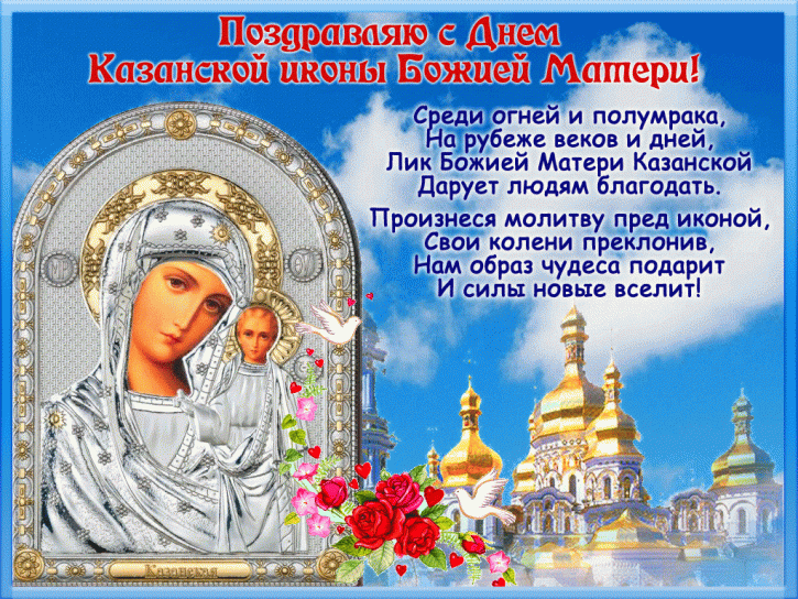 День Казанской Божьей Матери Картинки Поздравления