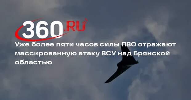 Богомаз: силы ПВО ликвидировали 35 беспилотников над Брянской областью