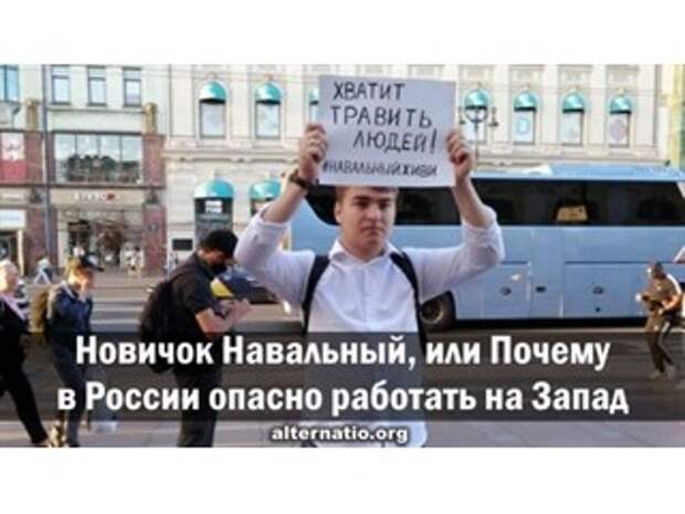 Новичок Навальный, или Почему в России опасно работать на Запад