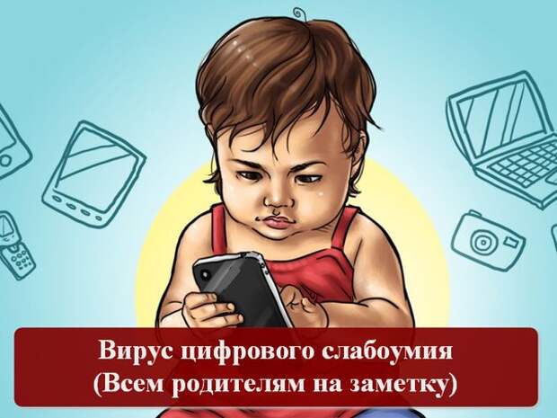 Вирус цифрового слабоумия поражает нашу планету