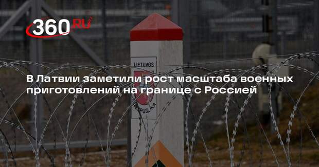 В Латвии заметили рост масштаба военных приготовлений на границе с Россией