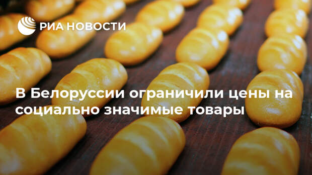 В Белоруссии ограничили цены на социально значимые товары