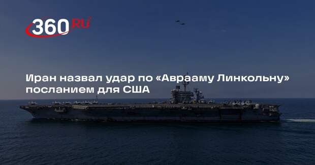 Джалали: атака на авианосец «Линкольн» должна была стать сигналом для США