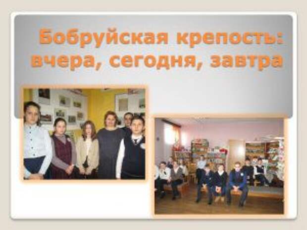 Бобруйская крепость: вчера, сегодня, завтра.