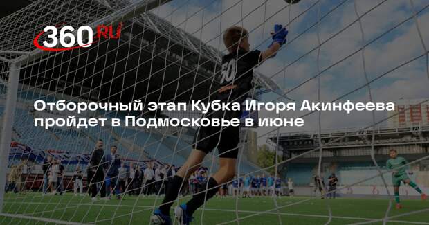 Отборочный этап Кубка Игоря Акинфеева пройдет в Подмосковье в июне