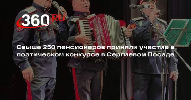 Свыше 250 пенсионеров приняли участие в поэтическом конкурсе в Сергиевом Посаде