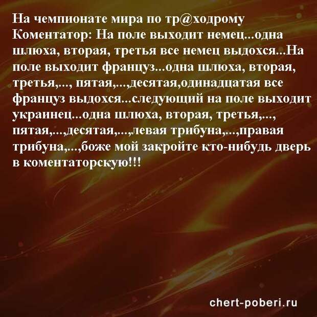 Самые смешные анекдоты ежедневная подборка chert-poberi-anekdoty-chert-poberi-anekdoty-15540603092020-7 картинка chert-poberi-anekdoty-15540603092020-7