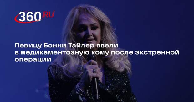 Певицу Бонни Тайлер ввели в медикаментозную кому после экстренной операции