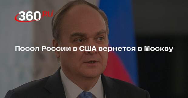 Посол России в США Антонов может вернуться в Москву в скором времени