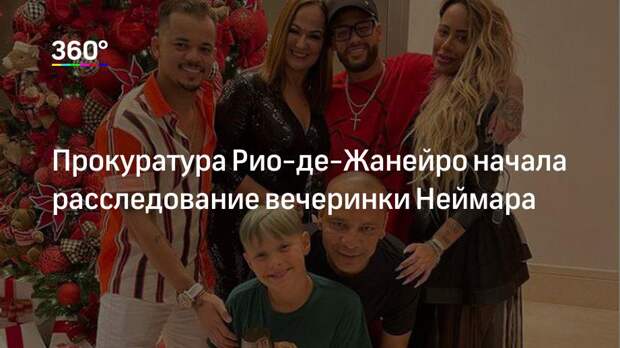 Прокуратура Рио-де-Жанейро начала расследование вечеринки Неймара