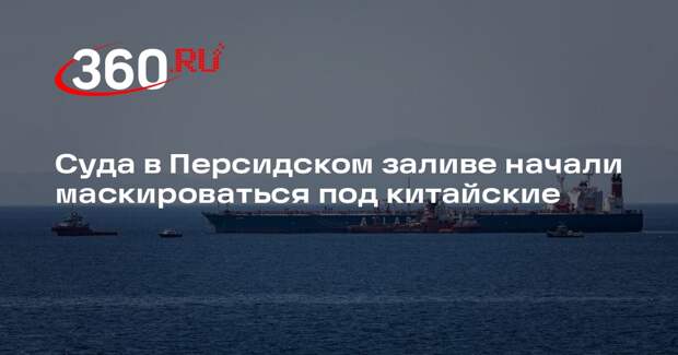 FT: Экипажи в Персидском заливе объявляют себя китайцами ради выживания