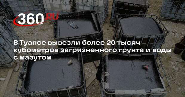 В Туапсе вывезли более 20 тысяч кубометров загрязненного грунта и воды с мазутом