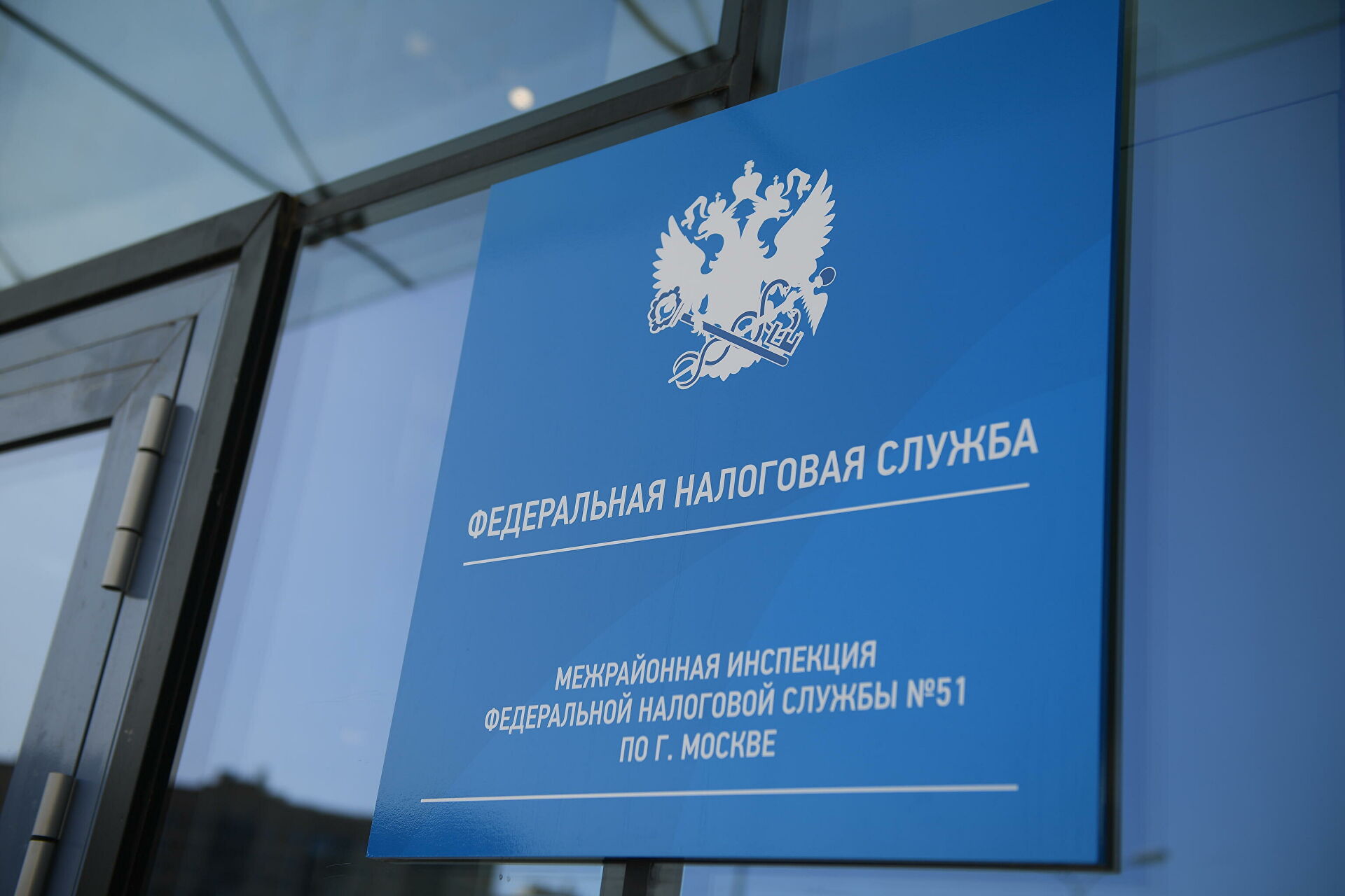 Межрайонная инспекция Федеральной налоговой службы №51 по городу Москве