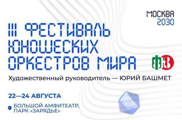III Фестиваль юношеских оркестров мира объединит участников из почти 30 стран