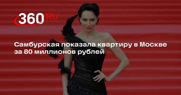 Самбурская показала квартиру в Москве за 80 миллионов рублей