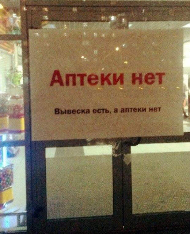 Вывеска есть, аптеки нет... | Фото: Joinfo. Вывеска есть, аптеки нет... | Фото: Joinfo.