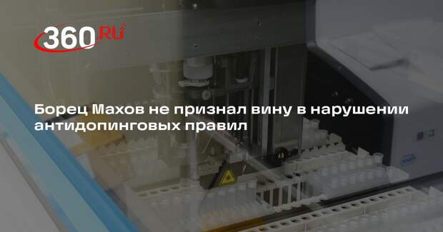 Борец Махов не признал вину в нарушении антидопинговых правил