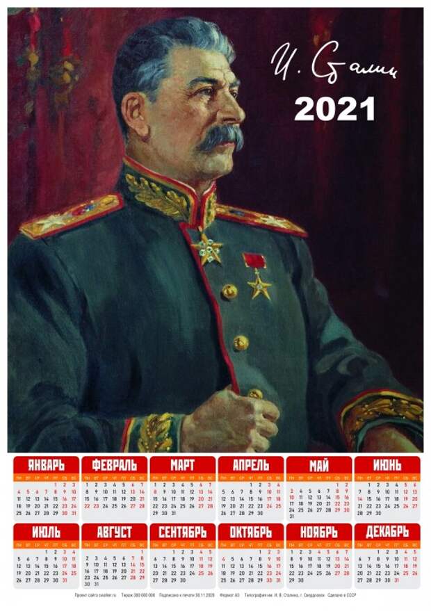 Тоталитарные календари на 2021-й год