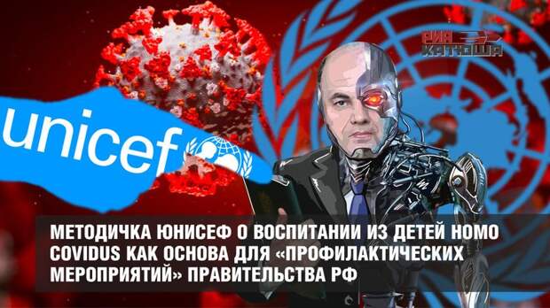 Методичка ЮНИСЕФ о воспитании из детей homo covidus как основа для «профилактических мероприятий» Правительства РФ