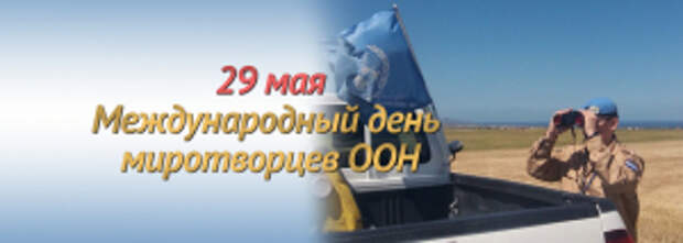 Сегодня отмечается Международный день миротворцев ООН