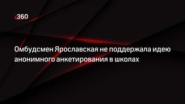 Омбудсмен Ярославская не поддержала идею анонимного анкетирования в школах