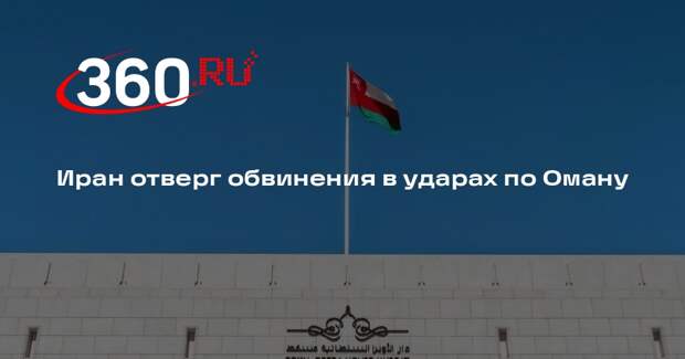 IRIB: Иран отрицает, что атаковал территорию и порты Омана