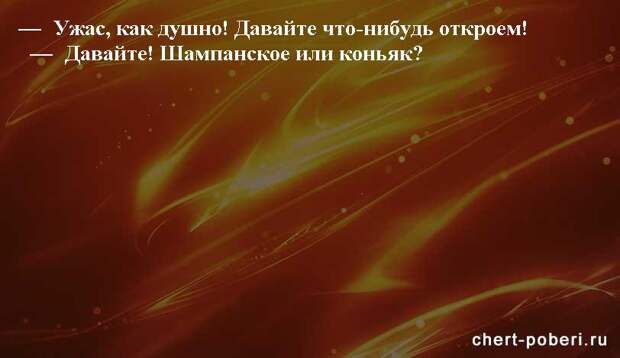 Самые смешные анекдоты ежедневная подборка chert-poberi-anekdoty-chert-poberi-anekdoty-23180329102020-5 картинка chert-poberi-anekdoty-23180329102020-5