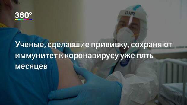 Ученые, сделавшие прививку, сохраняют иммунитет к коронавирусу уже пять месяцев