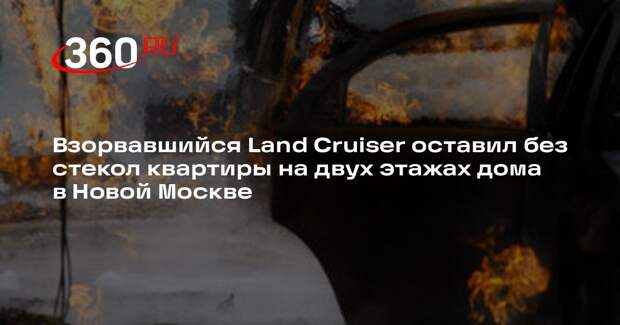 Shot: взрыв иномарки повредил стекла в квартирах дома в Новой Москве