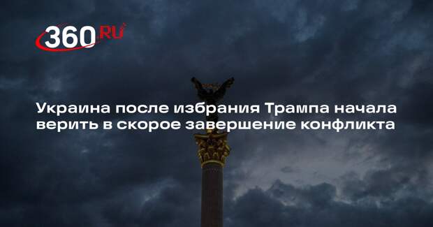 WP: украинские власти верят в возможное завершение конфликта в 2025 году