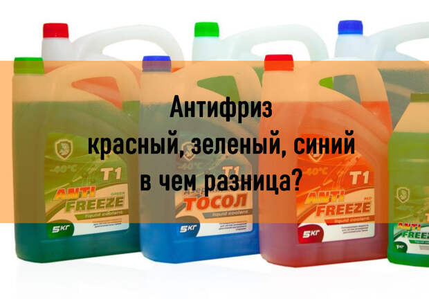 Антифриз красный зеленый синий