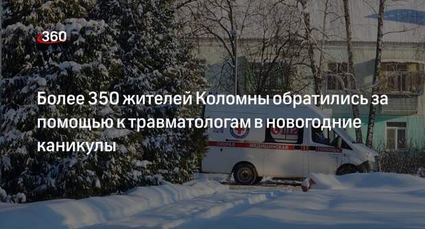 Более 350 жителей Коломны обратились за помощью к травматологам в новогодние каникулы