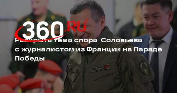 Ведущий Соловьев на Красной площади призвал французского журналиста к свободе