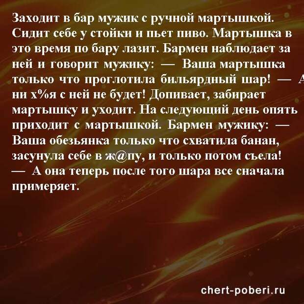 Самые смешные анекдоты ежедневная подборка chert-poberi-anekdoty-chert-poberi-anekdoty-23180329102020-20 картинка chert-poberi-anekdoty-23180329102020-20