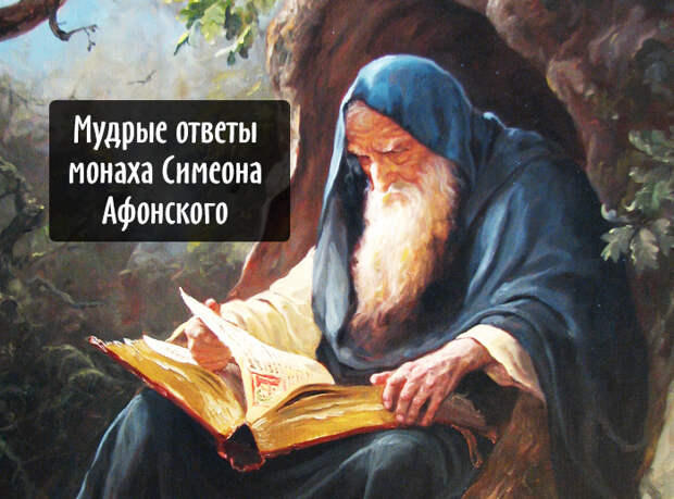 Картинки по запросу мудрые советы Мудрые ответы монаха Симеона Афонского