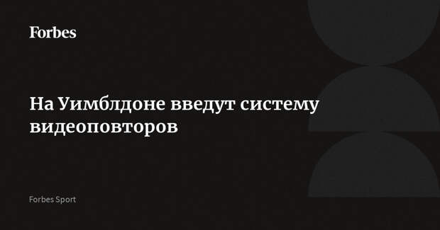 На Уимблдоне введут систему видеоповторов