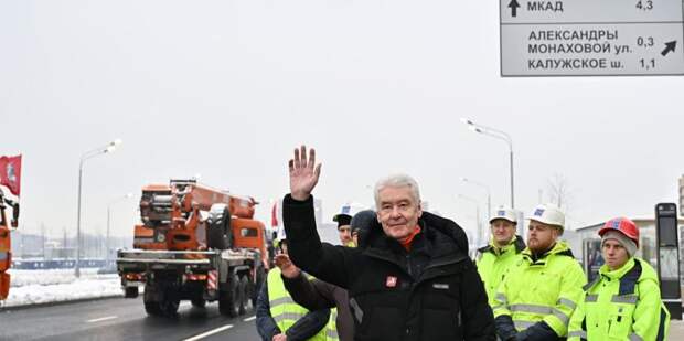 Сергей Собянин открыл новый участок Коммунарского шоссе