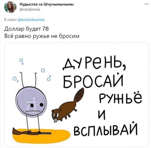 Приколы про рубль и курс доллара