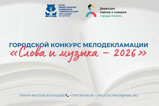 В Казани стартует конкурс мелодекламации «Слова и музыка – 2026»