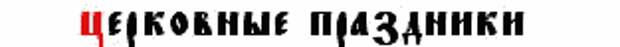 ближайшие церковные праздники ближайшие церковные праздники