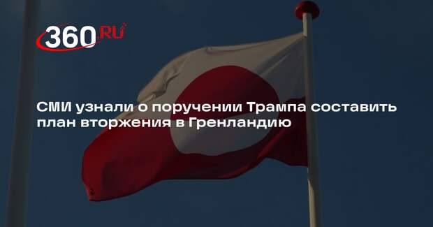 MS: Трамп поручил подготовить детальный план вторжения в Гренландию