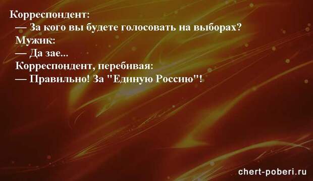 Самые смешные анекдоты ежедневная подборка chert-poberi-anekdoty-chert-poberi-anekdoty-15540603092020-9 картинка chert-poberi-anekdoty-15540603092020-9