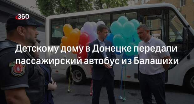 Детскому дому в Донецке передали пассажирский автобус из Балашихи