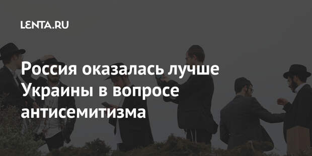 Россия оказалась лучше Украины в вопросе антисемитизма