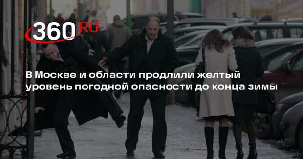 В Москве и области продлили желтый уровень погодной опасности до конца зимы