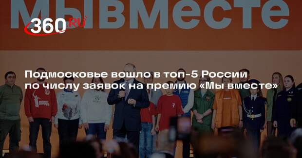 Подмосковье вошло в топ-5 России по числу заявок на премию «Мы вместе»