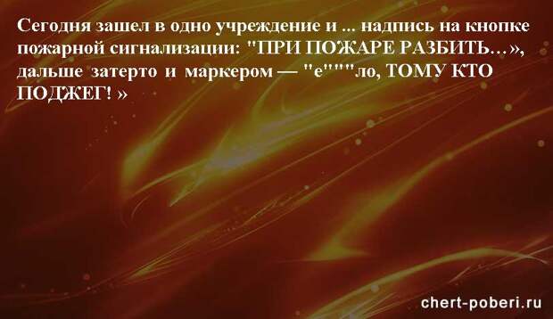 Самые смешные анекдоты ежедневная подборка chert-poberi-anekdoty-chert-poberi-anekdoty-25550327112020-15 картинка chert-poberi-anekdoty-25550327112020-15
