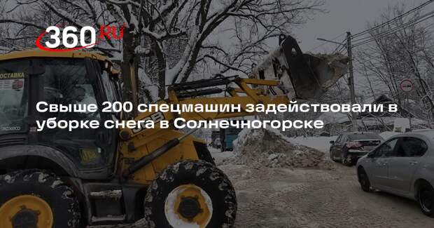 Свыше 200 спецмашин задействовали в уборке снега в Солнечногорске